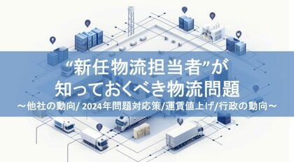 無料ダウンロード「“新任物流担当者”が知っておくべき物流問題」を公開しました|船井総研ロジ株式会社