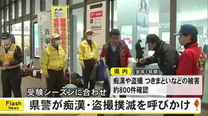 受験シーズンを前に熊本県警が痴漢・盗撮撲滅呼びかけ