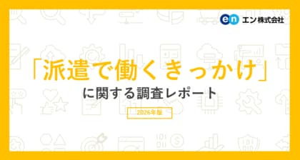 「派遣で働くきっかけ」調査。約7割のきっかけが「働く時間・期間が選びやすい」。働いてよかったこと、上位に「高時給で働けた」（三大都市圏 平均時給は1,714円）。3人に1人が「未経験の仕事に就けた」。