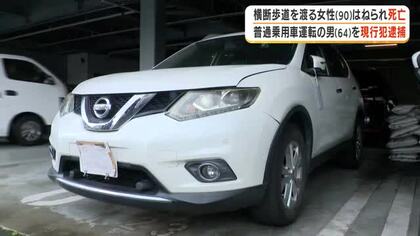 横断歩道を渡る女性（90）はねられ死亡　普通乗用車運転の男（64）を現行犯逮捕【鹿児島市】　