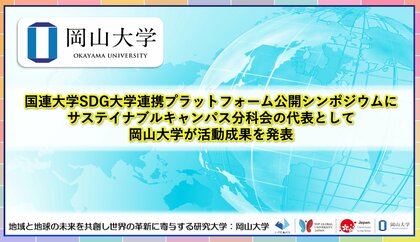 【岡山大学】国連大学SDG大学連携プラットフォーム公開シンポジウムにサステイナブルキャンパス分科会の代表として岡山大学が活動成果を発表