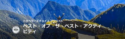 トリップアドバイザー、「2025 トラベラーズチョイス ベスト・オブ・ザ・ベスト アクティビティ」を発表