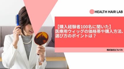 【購入経験者100名に聞いた】医療用ウィッグの価格帯や購入方法、選び方のポイントは？