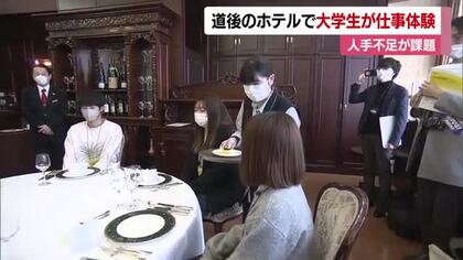 人手不足「ここ数年で痛感」松山・道後のホテルで大学生が仕事体験「魅力的で人の役に立つ」【愛媛】