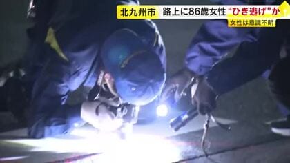 ひき逃げか　路上に頭部から血を流した女性　意識不明の重体　はねた車の行方を捜査　福岡