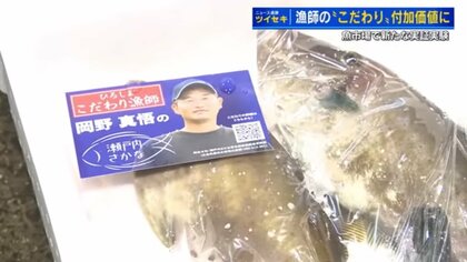 漁師の“こだわりのひと手間”を価格に反映　「瀬戸内さかな」の付加価値を競う新たな形のセリ【広島発】
