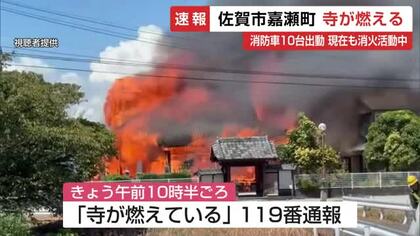 「寺が燃えている」黒煙と数メートルの炎…佐賀市嘉瀬町の西林寺で火事 消火続く【佐賀県】