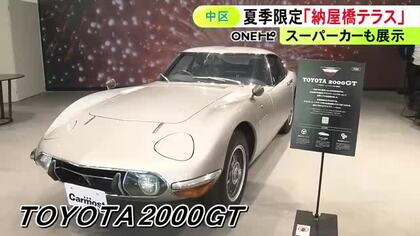 “2000GT”等のクラシックカーも展示…夏限定のビアテラス『納屋橋テラス』名古屋市中区に15日オープン