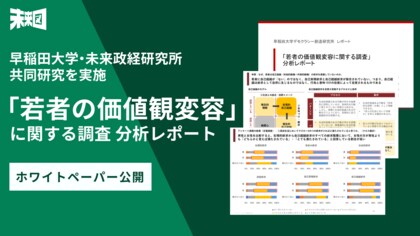 早稲田大学・未来政経研究所との共同研究実施「若者の価値観変容に関する調査」分析レポート