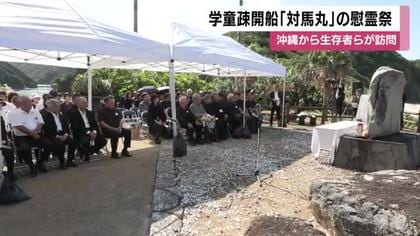 宇検村で学童疎開船「対馬丸」の慰霊祭　沖縄から生存者らが訪問　鹿児島・奄美大島
