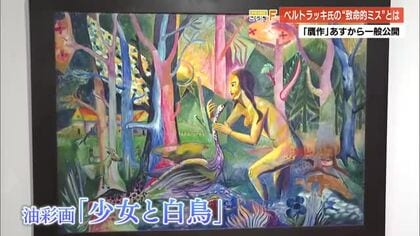 【高知県立美術館】贋作『少女と白鳥』13日一般公開　30年前1800万円で購入、科学調査で判明
