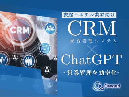 旅館・ホテル業界向け|CRM×ChatGPTで営業管理をする方法をまとめたレポート【2025年3月版】