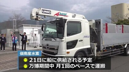 万博会場に向け“おおい町産の水素”25キロが出発　水素燃料電池船「まほろば」の燃料に　月1回ぺースで運搬【福井】