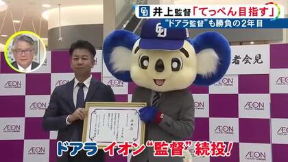 井上監督と共に勝負の2年目…ドアラが東海エリアにあるイオンの店舗を盛り上げる“監督”続投「結果出し続けます」