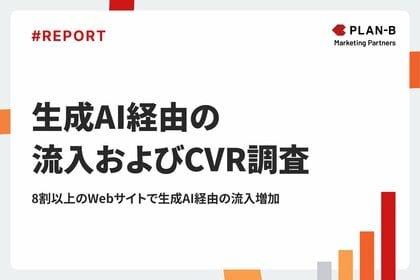 8割以上のWebサイトで生成AI経由の流入が増加。CVにつながる割合は?「生成AI経由の流入およびCVR調査レポート」を公開