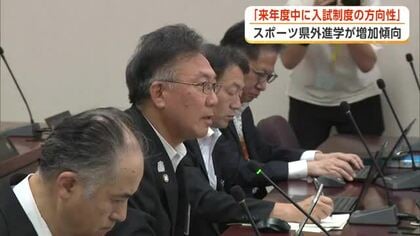 高校入試制度見直し、来年度中に方向性示す考え　スポーツ関係の県外進学増加で県教育庁が検討へ　秋田