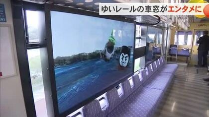 移動時間をエンタメに　ゆいレール車窓にCG　期間限定サービス開始へ