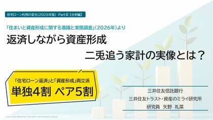 返済しながら資産形成　二兎追う家計の実像とは？