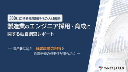 【製造業エンジニア採用/育成担当300名調査】約7割が「採用難・研修の維持に不安」と回答