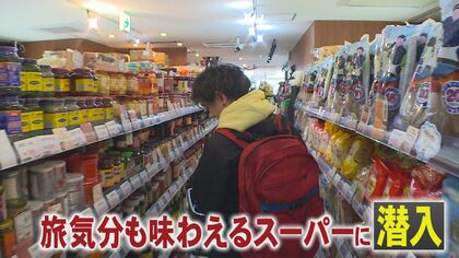 海外の食材が1000種類以上！異国情緒あふれるスーパー　在留外国人が求める「ふるさとの味」で“本場”を体感