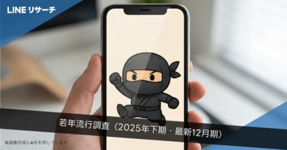 【LINEリサーチ】若年層の流行に関する定点調査（2025年12月）