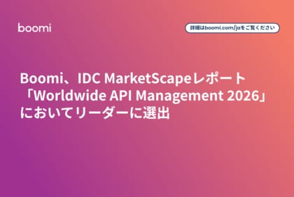 Boomi、IDC MarketScapeレポート「Worldwide API Management 2026」においてリーダーに選出