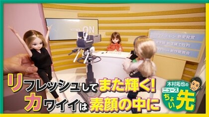 あすオープン「リカちゃん展」からひな祭りに生中継　ONとOFF姿の中には恋人との8年間の“リアル”も
