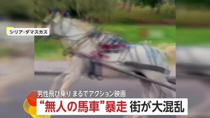 “無人の馬車”が暴走で大混乱　車追い越しぶつかりガツガツ突進　男性が映画さながらの“飛び乗り”…馬止まる　シリア