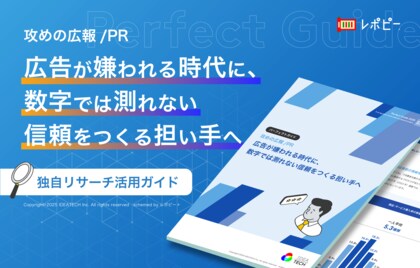 【調査データで証明】IDEATECH、生成AI時代の広報/PR新常識をまとめた「攻めの広報/PR」パーフェクトガイドを無料公開