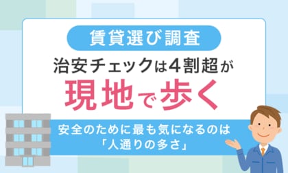 【賃貸選び調査】治安チェックは4割超が「現地で歩く」！安全のために最も気になるのは「人通りの多さ」