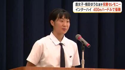 鹿児島女子高校・楠田ゆうな選手の祝勝セレモニー　インターハイ400ｍハードルで優勝　