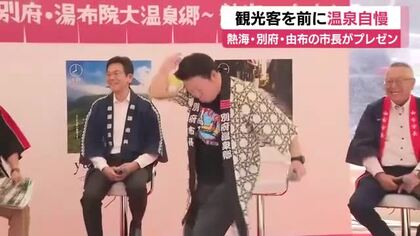 観光客を前に温泉自慢　熱海・別府・由布の市長がプレゼン　「ライバルというよりも仲間同士」