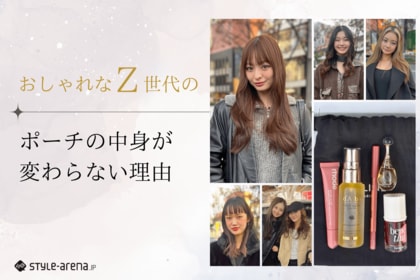 おしゃれなZ世代のポーチの中身が変わらない理由～「崩れない仕組み」を朝につくり込んでいる～