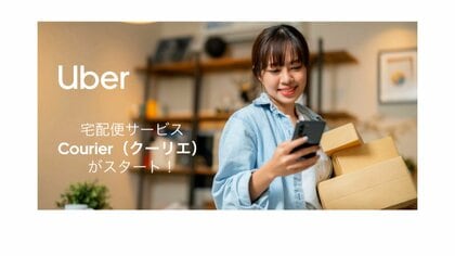 ウーバーが個人間の配達サービス「クーリエ」開始　家族への忘れ物の受け渡しや知人へのプレゼントなど想定