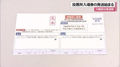 【沖縄県知事選】投票所入場券発送始まる　20日にも手元に