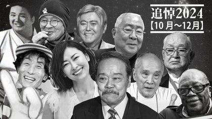 【追悼2024】中山美穂さん、西田敏行さん、小倉智昭さん、渡辺恒雄さん、服部幸應さん、楳図かずおさん…【10月～12月】