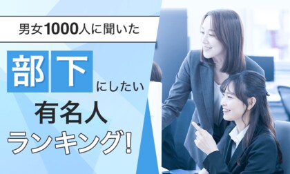 【男女1000人に聞いた】部下にしたい有名人ランキング!