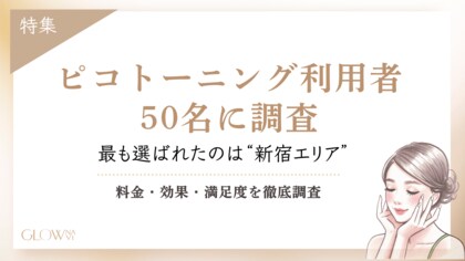 【グロウナビ】ピコトーニング利用者50名に調査｜東京で最も選ばれたのは「新宿エリア」・1回料金は5,000～8,000円が最多という結果に