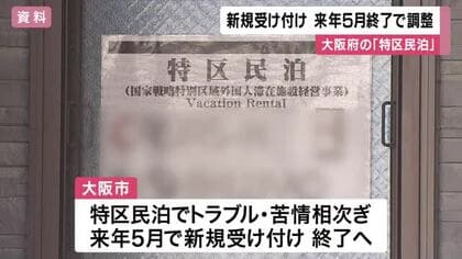 特区民泊　大阪府内の29市町村も新規受付終了意向　来年5月で終える方向で調整