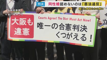 原告たちの思いが届き大阪高裁でも「違憲」となった同性婚訴訟　林官房長官は「注視していく」とコメント　国はいつまで「注視」し続けるのか