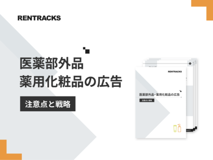 「医薬部外品・薬用化粧品の広告」解説ガイドを無料公開!