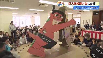いざ、リベンジ！どんどこ巨大紙相撲・南国場所にさんさんテレビ『こじゃスポ部屋』が参戦、その結果は…