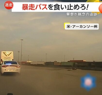「盗まれた暴走バスを食い止めろ！」警察が執念の追跡劇！パトカーで体当たりもビクともせず…迷い込んだ貨物列車の停車場であっけない結末　アメリカ