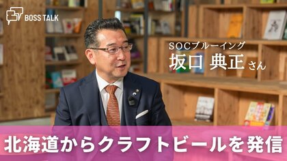 北海道の大地が育てたクラフトビールで至福の時を　「SOCブルーイング」坂口典正さん