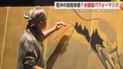 伊藤若冲の技術を体験！水墨画で空を舞う鶴 「売茶翁と若冲」【佐賀県】