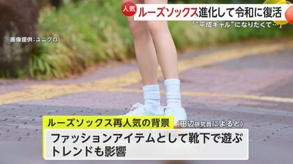 復活】1990年代“ギャルの定番”ルーズソックス “平成レトロブーム”で令