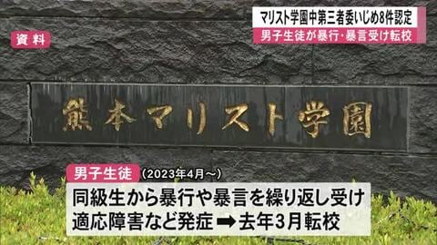 マリスト学園中第三者委が「いじめ」８件を認定 男子生徒が暴行や暴言を受け転校【熊本】