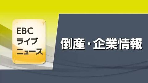 愛媛の１～４月の倒産２６件　前年上回るペースに　負債総額は８カ月連続で５億円超【愛媛】