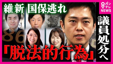 「脱法的行為」維新“国保逃れ”の地方議員4人を処分へ　元区議がLINEグループで提案か「組織的な関与では」ジャーナリスト鈴木哲夫氏指摘