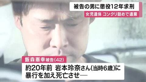 【速報】「怒りのまま暴力、 極めて悪質」　検察は懲役１２年求刑　女児に暴行加え死亡させ遺体をコンクリート詰めで遺棄した罪に問われた男の裁判　大阪地裁